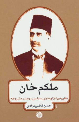 کتاب ملکم خان | انتشارات اختران