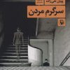 کتاب سرگرم مردن | انتشارات مروارید