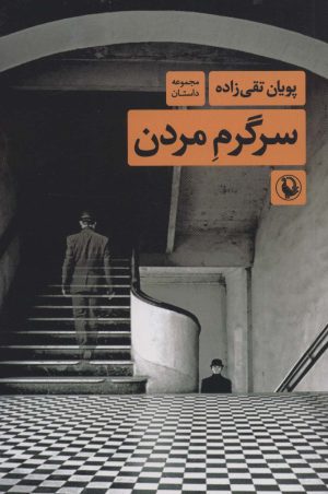 کتاب سرگرم مردن | انتشارات مروارید
