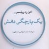 کتاب یک پارچگی دانش | انتشارات نشر نی