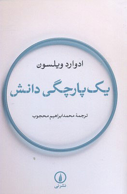 کتاب یک پارچگی دانش | انتشارات نشر نی