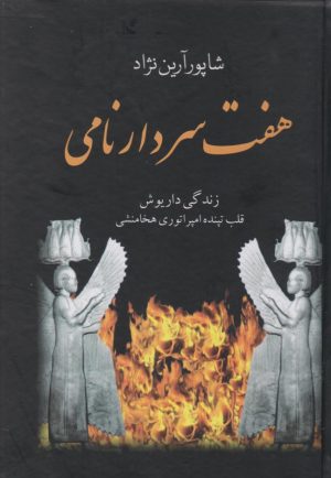 کتاب هفت سردار نامی | انتشارات سمیر