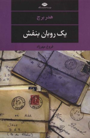 کتاب یک روبان بنفش | انتشارات نگاه