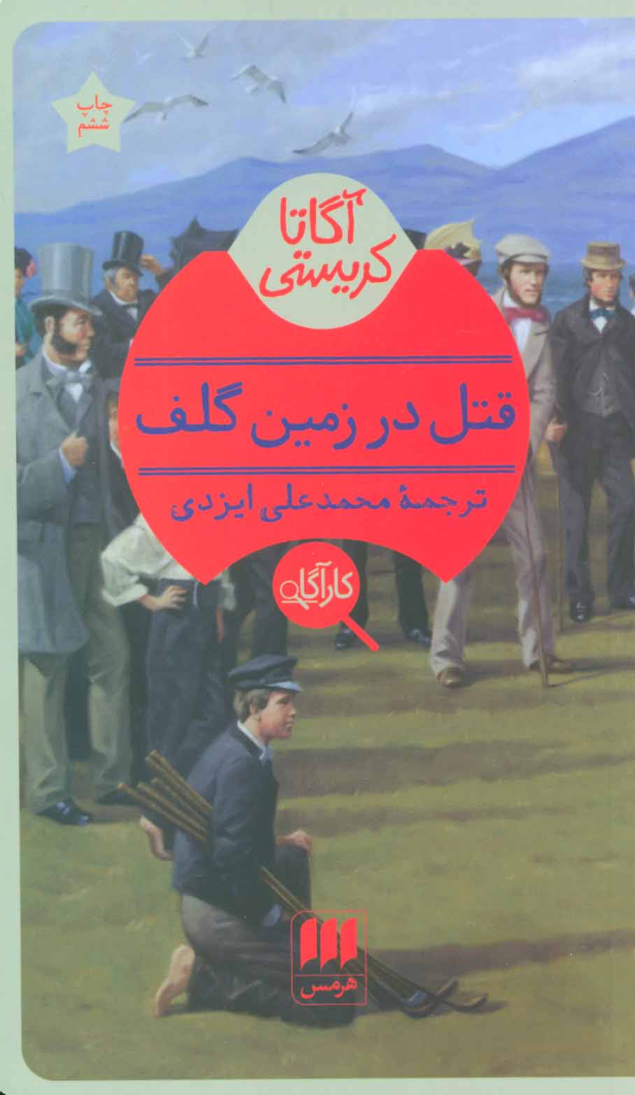 کتاب قتل در زمین گلف | انتشارات هرمس