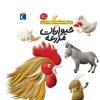 کتاب درباره ی حیوانات مزرعه | انتشارات محراب قلم