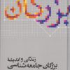 کتاب زندگی و اندیشه بزرگان جامعه شناسی | انتشارات علمی
