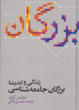 کتاب زندگی و اندیشه بزرگان جامعه شناسی | انتشارات علمی