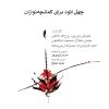 کتاب چهل اتود برای کمانچه نوازان | انتشارات موسسه فرهنگی و هنری ماهور