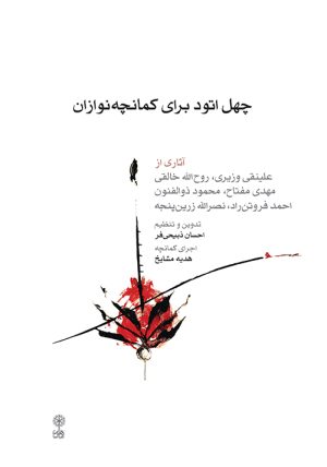کتاب چهل اتود برای کمانچه نوازان | انتشارات موسسه فرهنگی و هنری ماهور