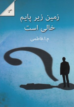 کتاب زمین زیر پایم خالی است | انتشارات پرسمان