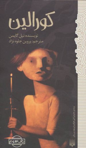 کتاب کورالین | انتشارات پیدایش