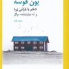 کتاب دختر با بارانی زرد | انتشارات شباهنگ
