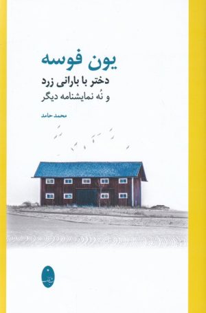 کتاب دختر با بارانی زرد | انتشارات شباهنگ