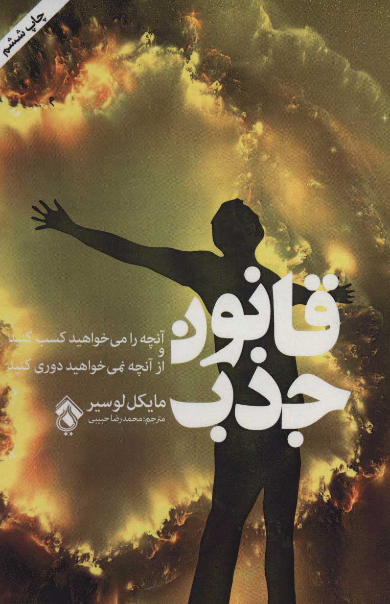 کتاب قانون جذب | انتشارات پل