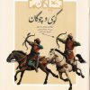 کتاب گوی و چوگان | انتشارات کانون پرورش فکری کودکان و نوجوانان