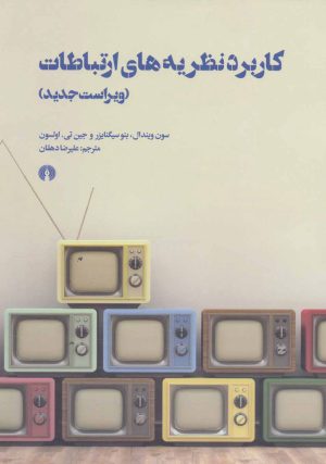 کتاب کاربرد نظریه های ارتباطات | انتشارات علمی و فرهنگی