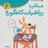 کتاب همگام با ریاضیات کانگورو 6 | انتشارات فاطمی