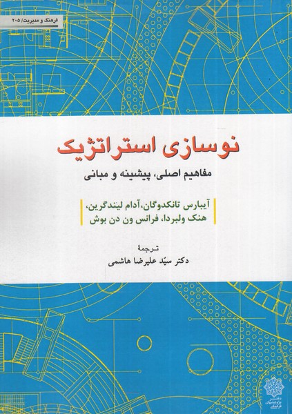 کتاب نوسازی استراتژیک | انتشارات دفتر پژوهش های فرهنگی