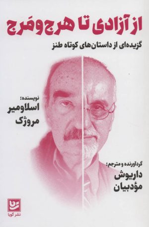 کتاب از آزادی تا هرج و مرج | انتشارات نشر گویا
