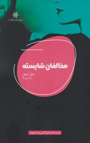 کتاب مخالفان شایسته | انتشارات شالگردن