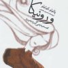 کتاب ورونیکا تصمیم می گیرد بمیرد | انتشارات نشر ثالث