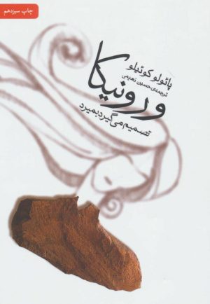 کتاب ورونیکا تصمیم می گیرد بمیرد | انتشارات نشر ثالث