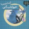 کتاب آشنا شویم با حیوانات آبی | انتشارات قدیانی