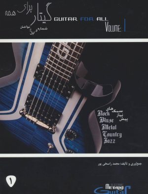 کتاب گیتار برای همه 1 | انتشارات جامی مصدق