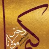 کتاب کیمیا دختر مولانا | انتشارات نشر کتاب پارسه