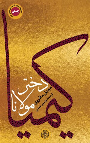کتاب کیمیا دختر مولانا | انتشارات نشر کتاب پارسه