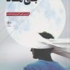 کتاب بی ماه | انتشارات فصل پنجم