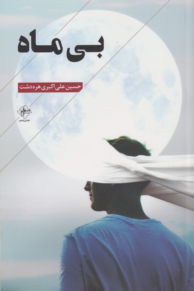 کتاب بی ماه | انتشارات فصل پنجم