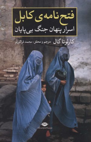 کتاب فتح نامه ی کابل | انتشارات نگاه