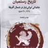 کتاب تاریخ رستمیان | انتشارات نگارستان اندیشه