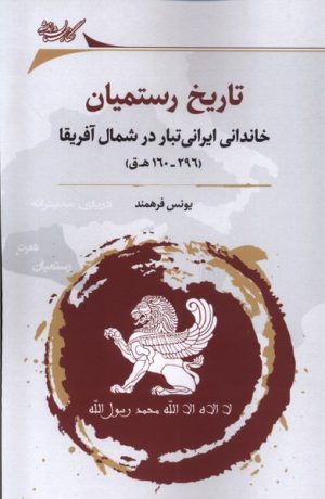 کتاب تاریخ رستمیان | انتشارات نگارستان اندیشه