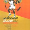 کتاب تمرینات قدرتی برای فوتبال | انتشارات حتمی