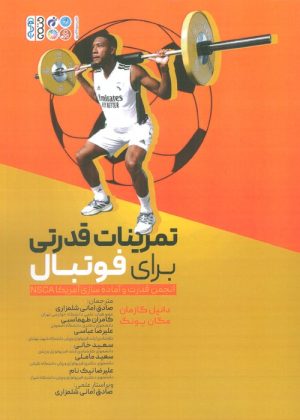 کتاب تمرینات قدرتی برای فوتبال | انتشارات حتمی