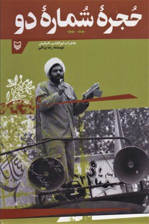 کتاب حجره شماره دو | انتشارات سوره مهر