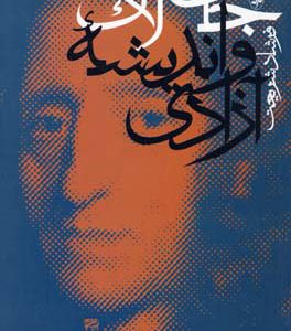 کتاب جان لاک و اندیشه آزادی | انتشارات آگه