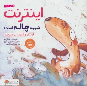 کتاب اینترنت شبیه چاله است | انتشارات مهرسا