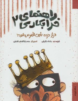 کتاب راهنمای خرابکاری 2 | انتشارات خانه ادبیات