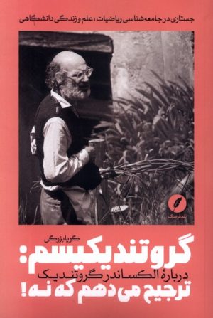 کتاب گروتندیکیسم: ترجیح می دهم که نه! | انتشارات نقد فرهنگ