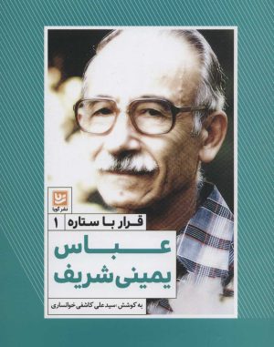 کتاب عباس یمینی شریف | انتشارات نشر گویا