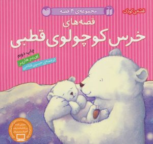 کتاب قصه های خرس کوچولوی قطبی | انتشارات ذکر