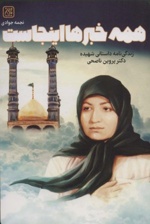 کتاب همه خبرها اینجاست | انتشارات جمکران