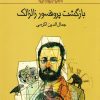 کتاب بازگشت پروفسور زالزالک | انتشارات کانون پرورش فکری کودکان و نوجوانان