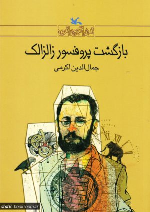 کتاب بازگشت پروفسور زالزالک | انتشارات کانون پرورش فکری کودکان و نوجوانان