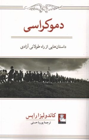 کتاب دموکراسی: داستان هایی از راه طولانی آزادی | انتشارات مهراندیش