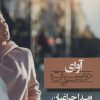 کتاب آوای حسرت | انتشارات شادان