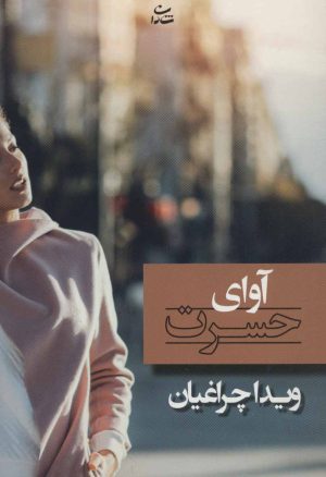 کتاب آوای حسرت | انتشارات شادان